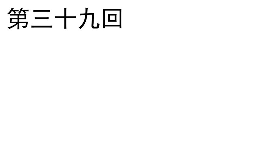 散开！我要开始装逼了！(1/2)-第43话