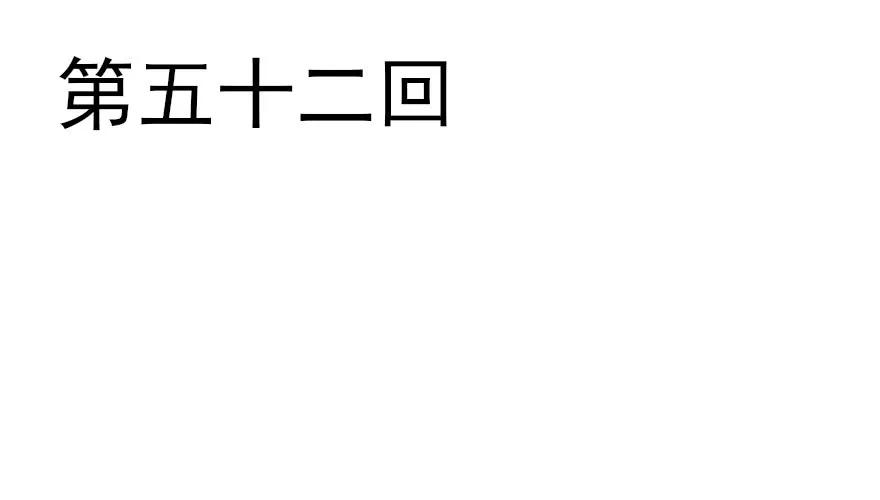 美丽南笙，在线怼人(1/2)-第55话