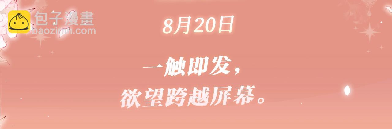 特典公开：8月20日 一触即发，欲望跨越屏幕-第63话