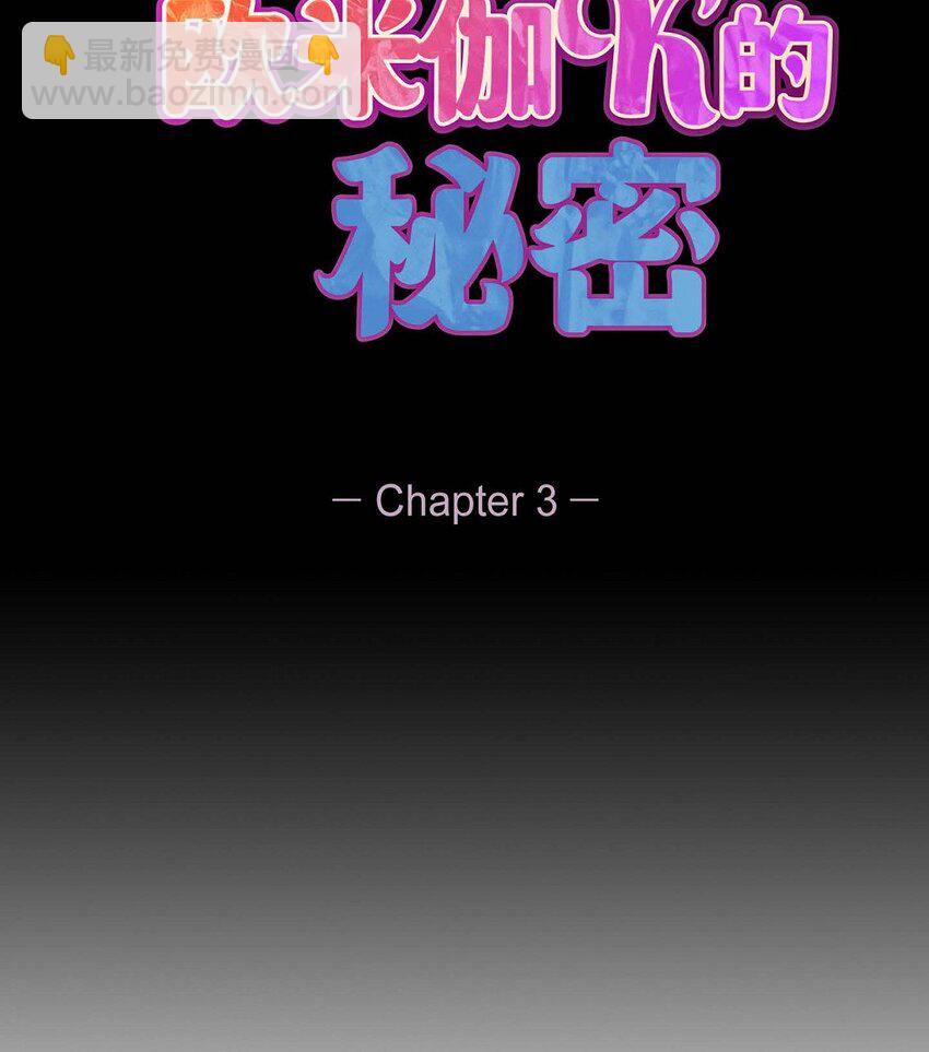 3 欧米伽生死不明(1/2)-第3话