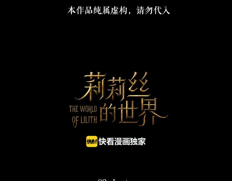 🍔莉莉丝的世界 第2话 离家后的第一个危机 第1页