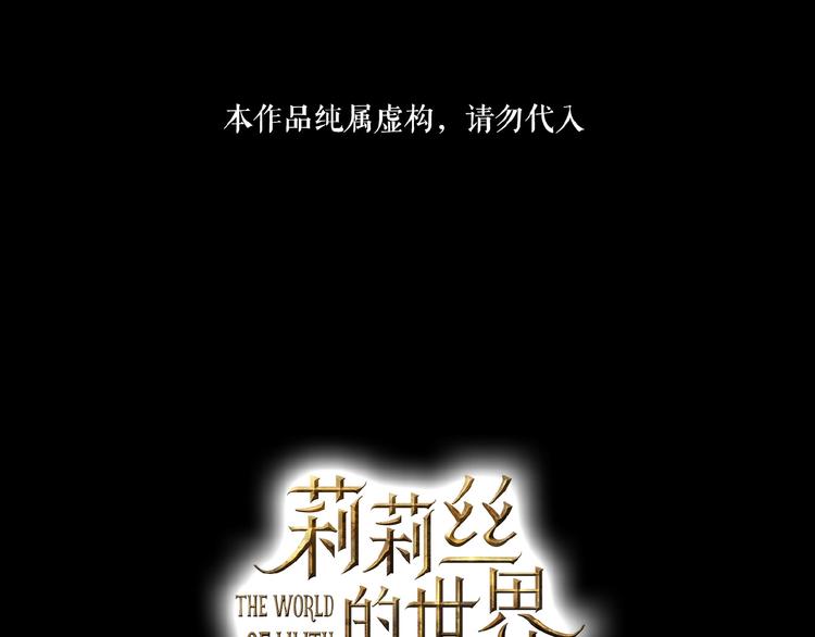 🍔莉莉丝的世界 第17话  她才是我合作的人 第1页