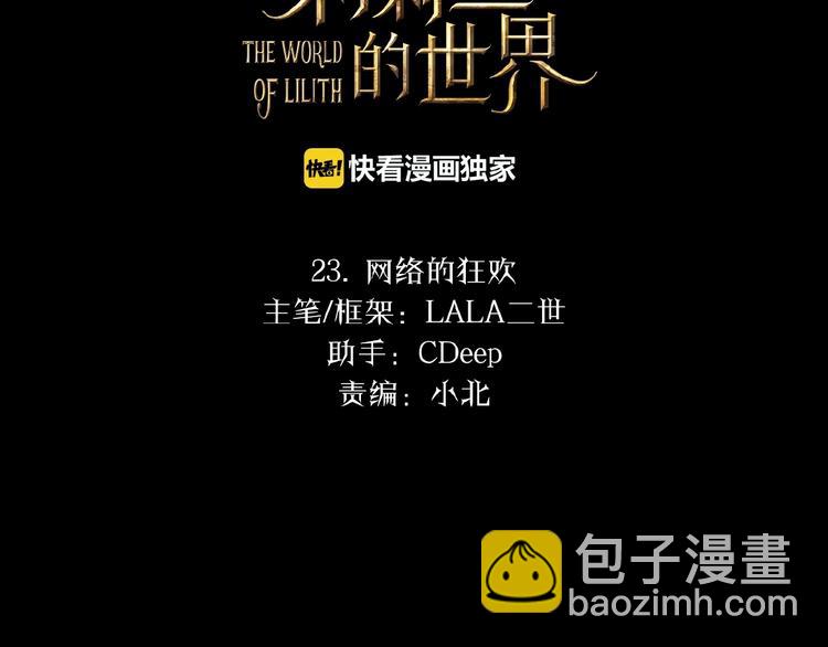 🍔莉莉丝的世界 第23话  网络狂欢 第2页