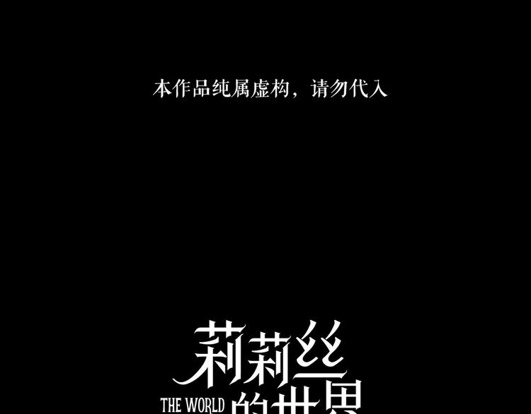 🍔莉莉丝的世界 第29话  悲伤的女孩 第1页