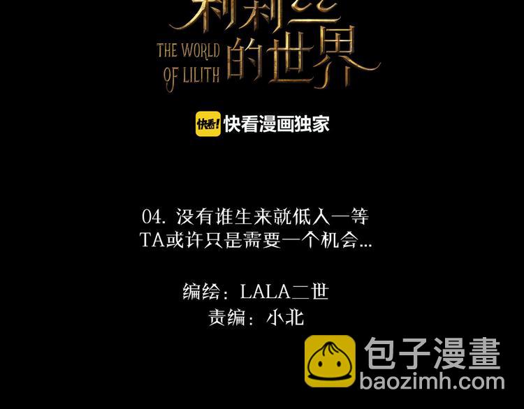 🍔莉莉丝的世界 第4话  TA只需要一个机会 第4页