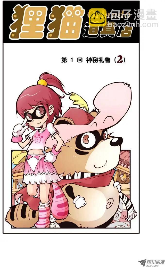 第1回 神秘礼物-第1话