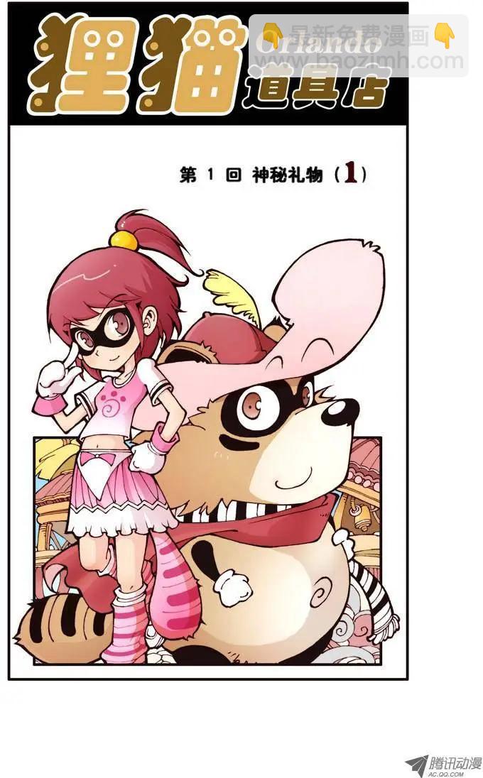 第1回 神秘礼物-第1话