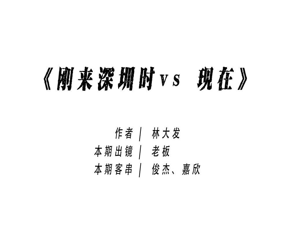 深圳没有爱情，深圳人没有存款-第11话