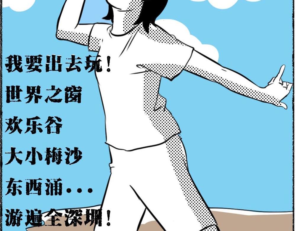 深圳没有爱情，深圳人没有存款-第11话