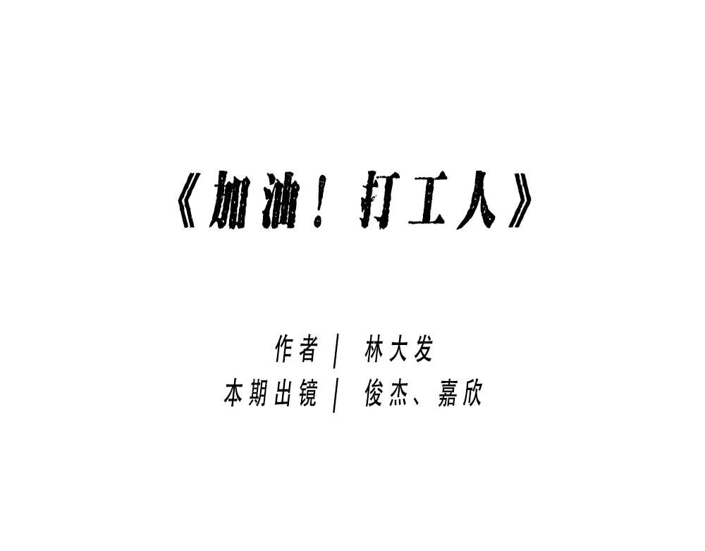 加油 打工人！(1/2)-第17话