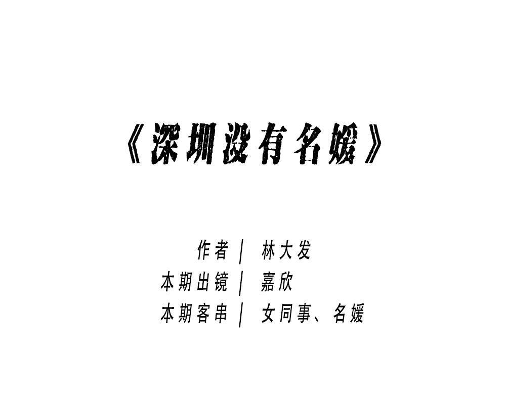 《深 圳 名 媛 图 鉴》(1/2)-第19话