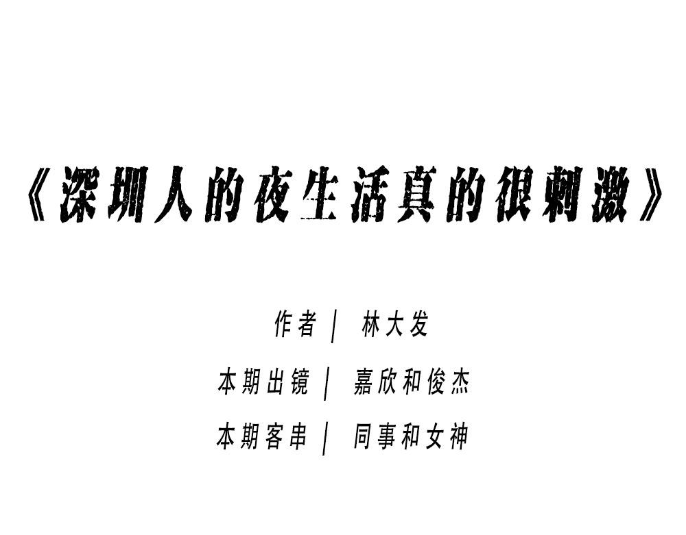 深圳人：下班是不可能下班的(1/2)-第25话