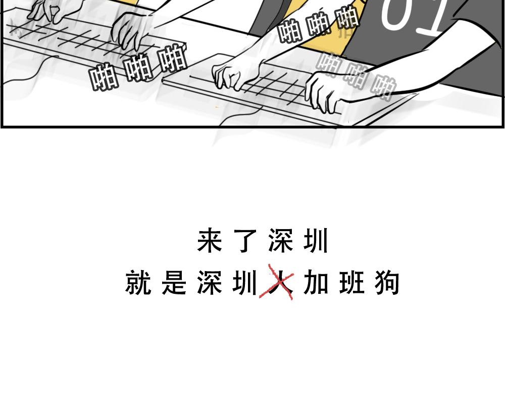 深圳人：下班是不可能下班的(1/2)-第25话