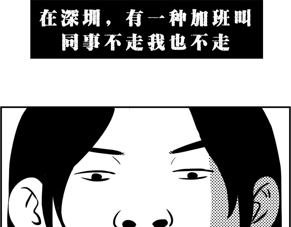 深圳人：下班是不可能下班的(1/2)-第25话