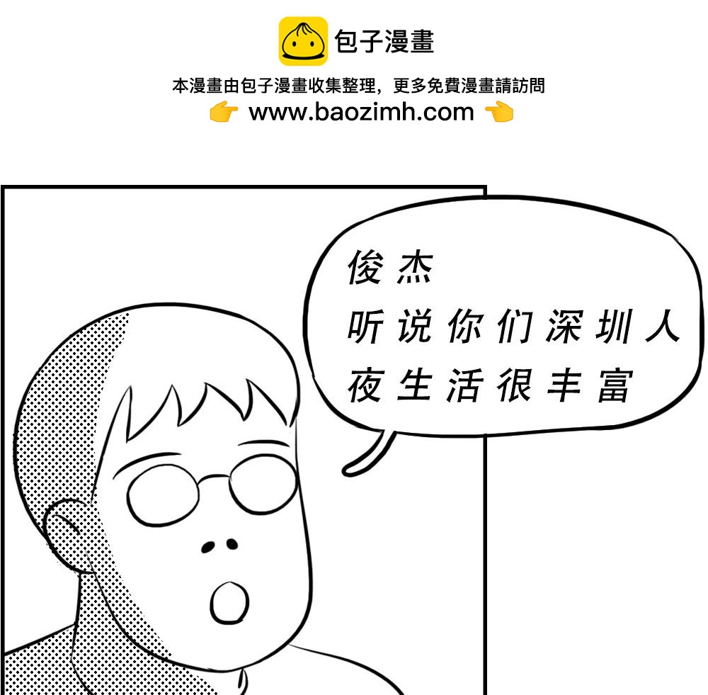 深圳人：下班是不可能下班的(1/2)-第25话