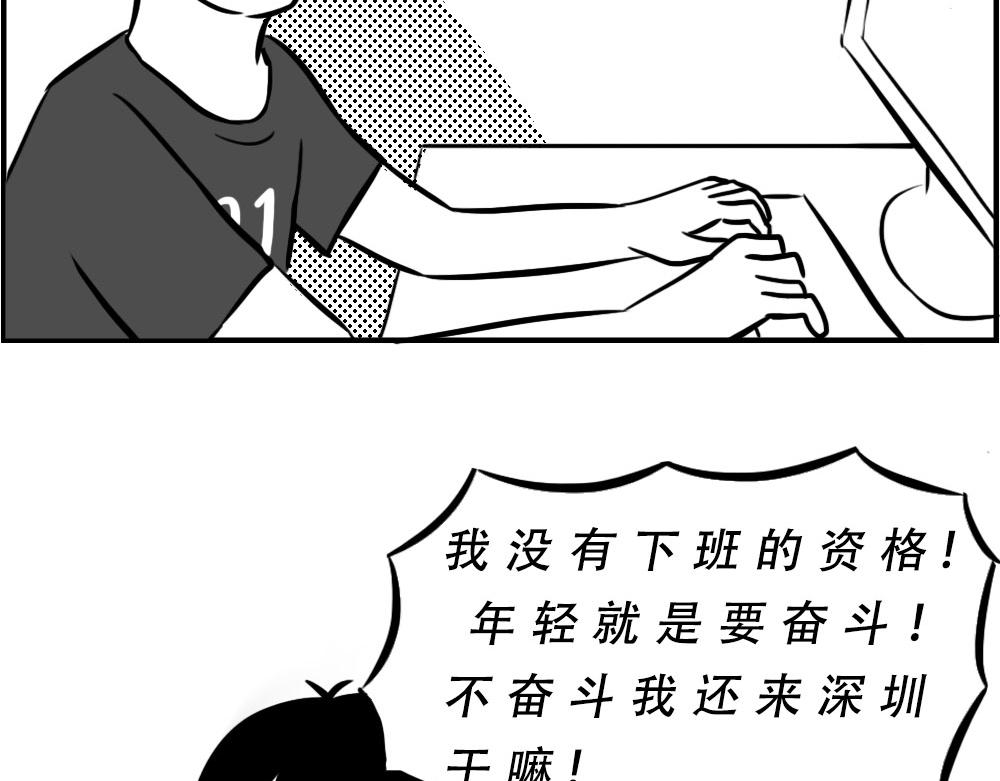 深圳人：下班是不可能下班的(1/2)-第25话