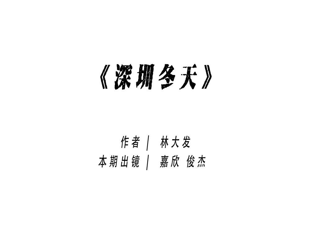 来深圳后，等待冬天就像等待爱情(1/2)-第27话