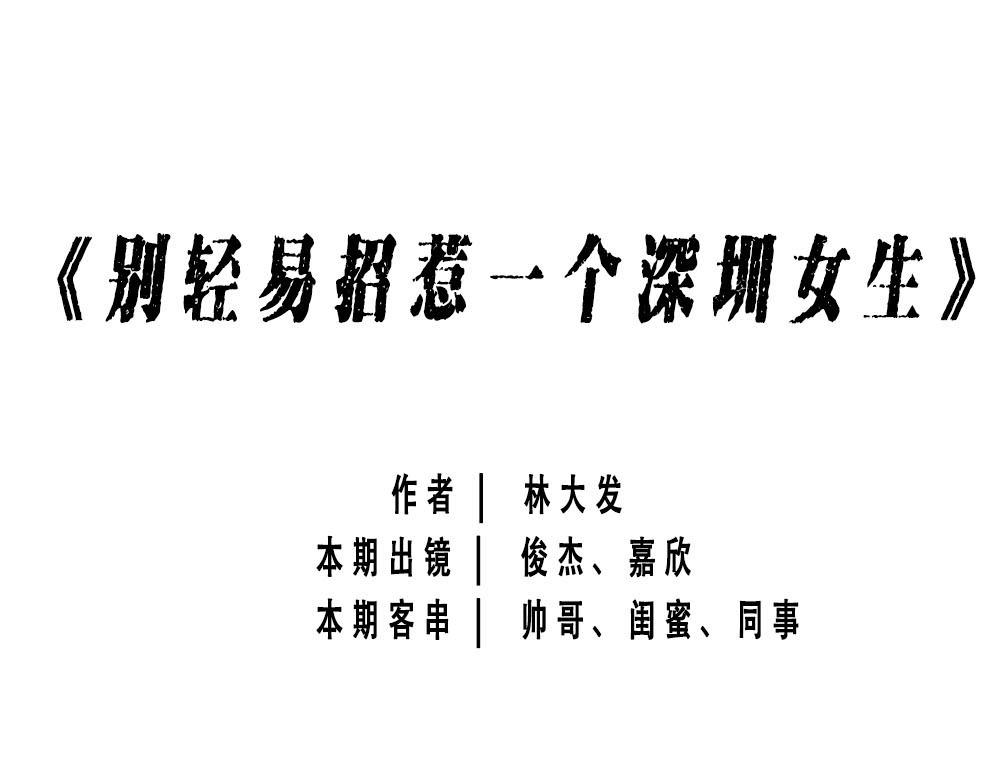 深圳女生：&ldquo;我哭了&rdquo; &ldquo;我装的(1/2)-第3话