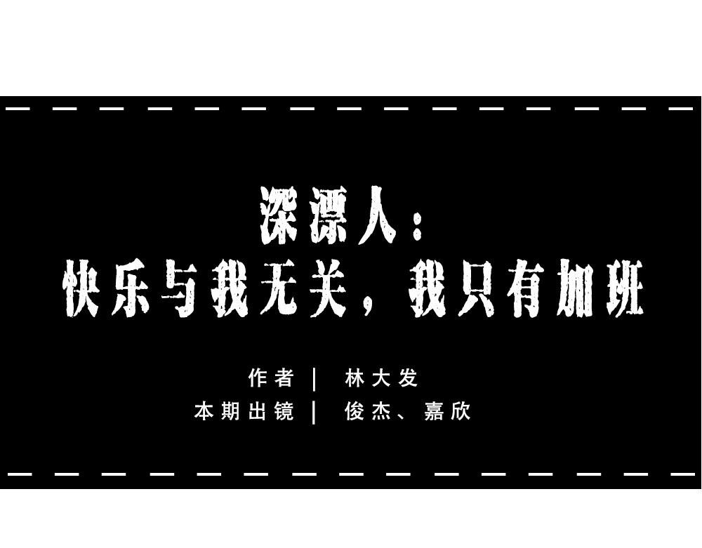深漂人：快乐与我无瓜(1/2)-第33话