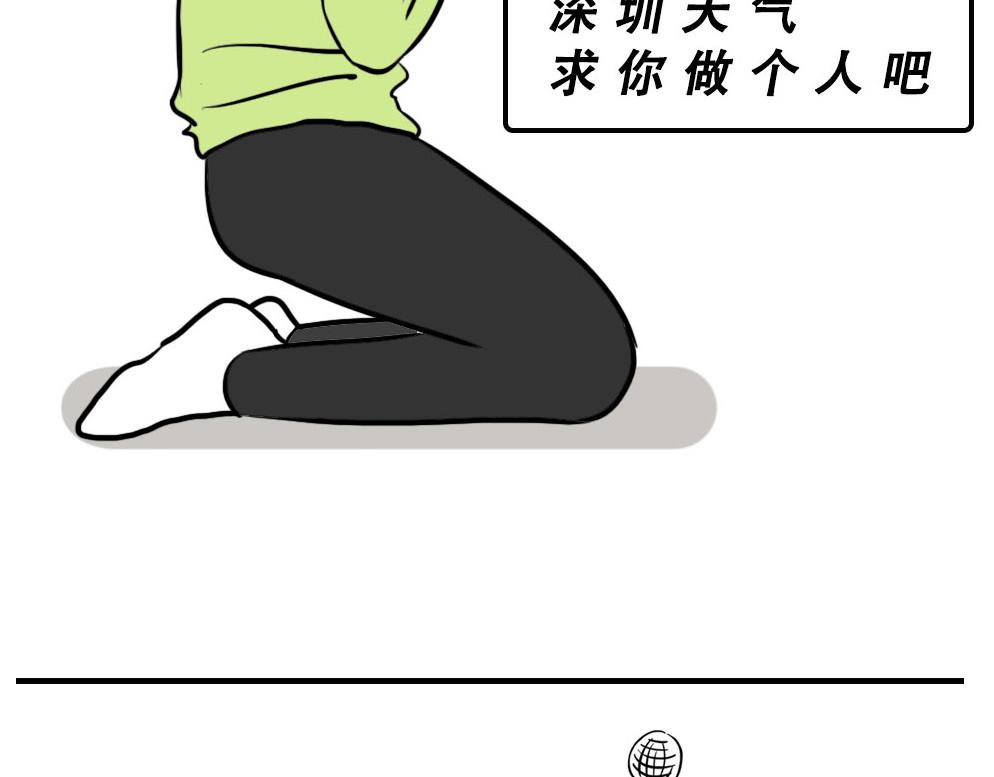 深圳天气，求你做个人！-第35话
