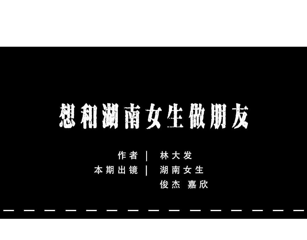 千万别和湖南女生做朋友(1/3)-第37话