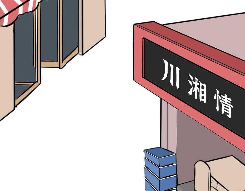 千万别和湖南女生做朋友(1/3)-第37话