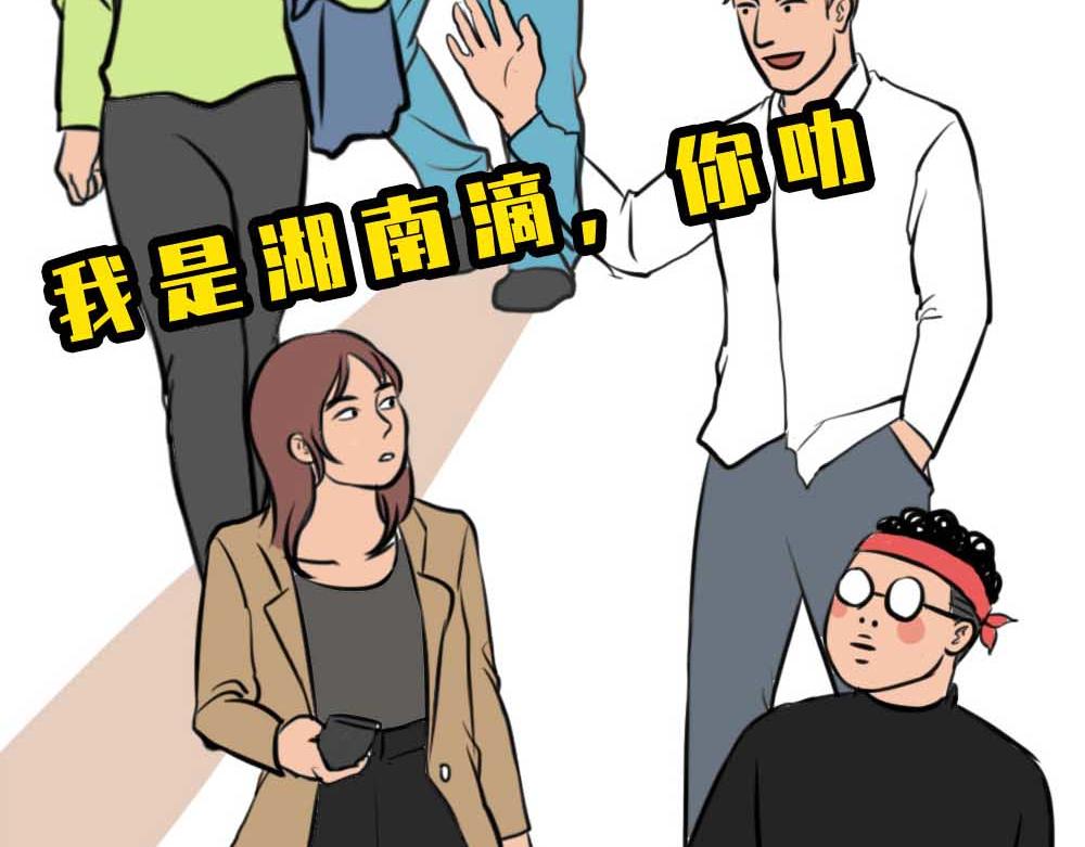 千万别和湖南女生做朋友(1/3)-第37话