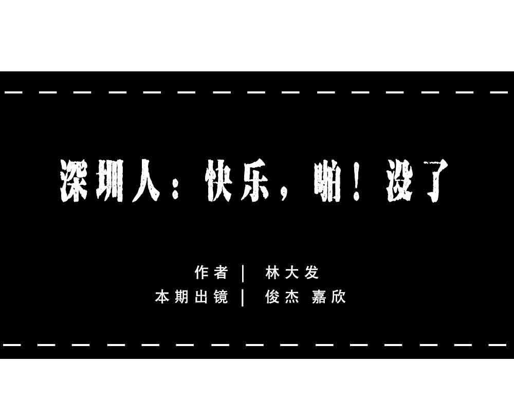 啪！快乐没了(1/2)-第39话
