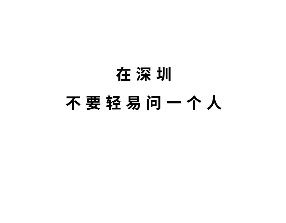 深圳人除了搞钱，还会搞啥？(1/4)-第41话