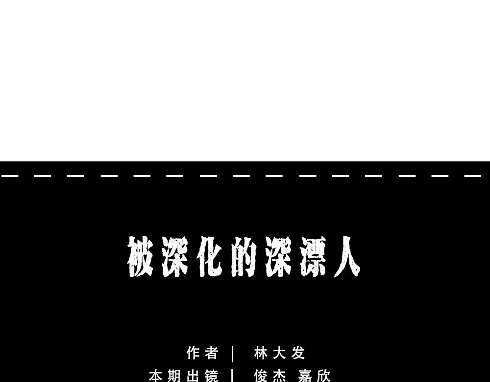 深圳人除了搞钱，还会搞啥？(1/4)-第41话