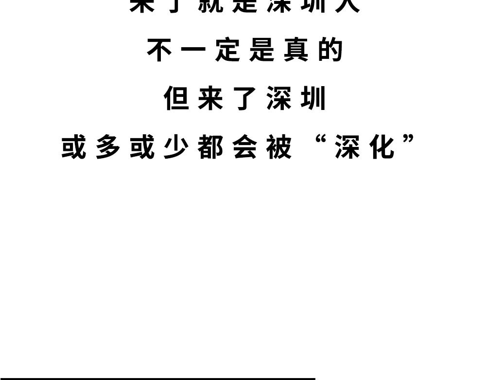 深圳人除了搞钱，还会搞啥？(1/4)-第41话