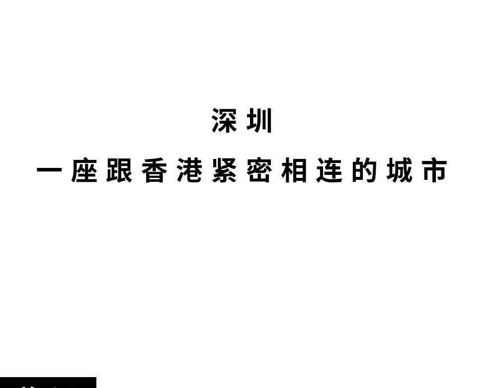 深圳人：香港？是什么？(1/3)-第43话