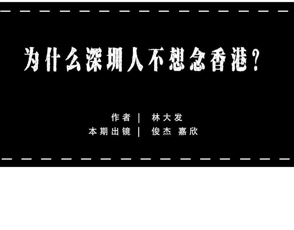深圳人：香港？是什么？(1/3)-第43话