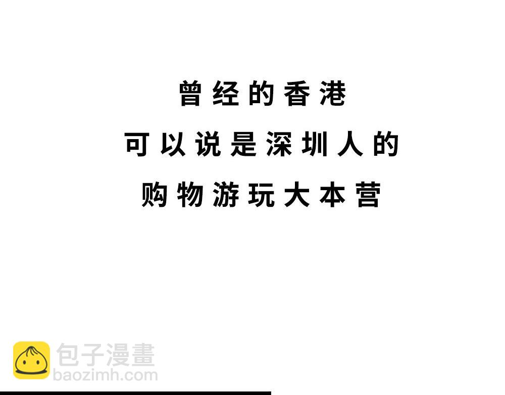 深圳人：香港？是什么？(1/3)-第43话