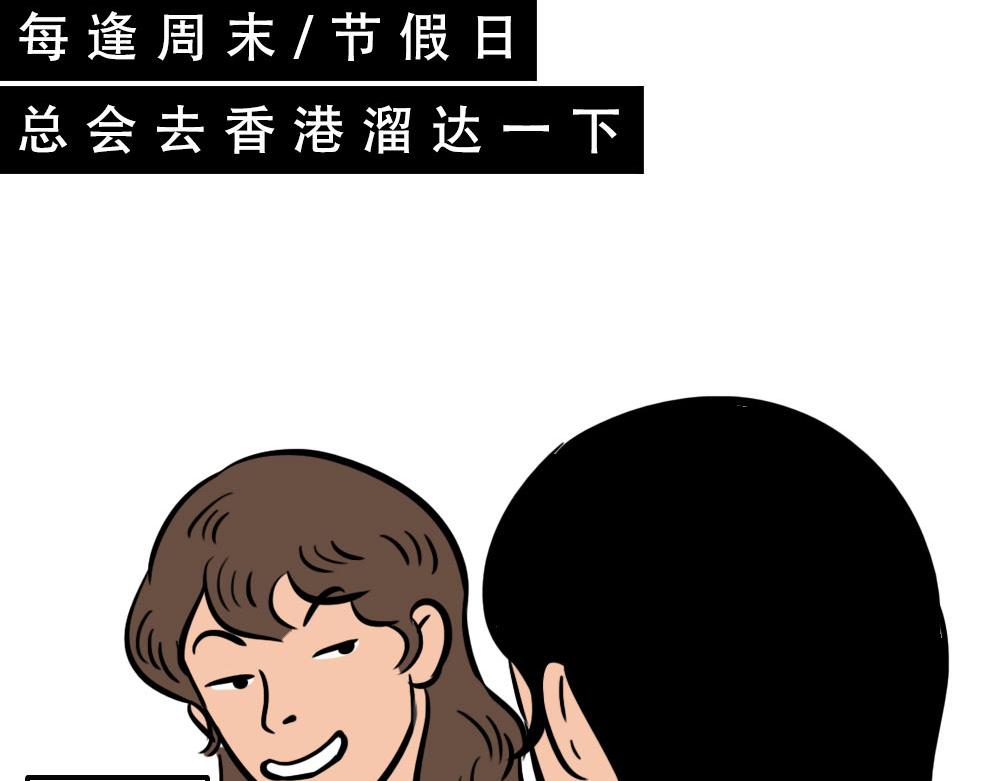 深圳人：香港？是什么？(1/3)-第43话