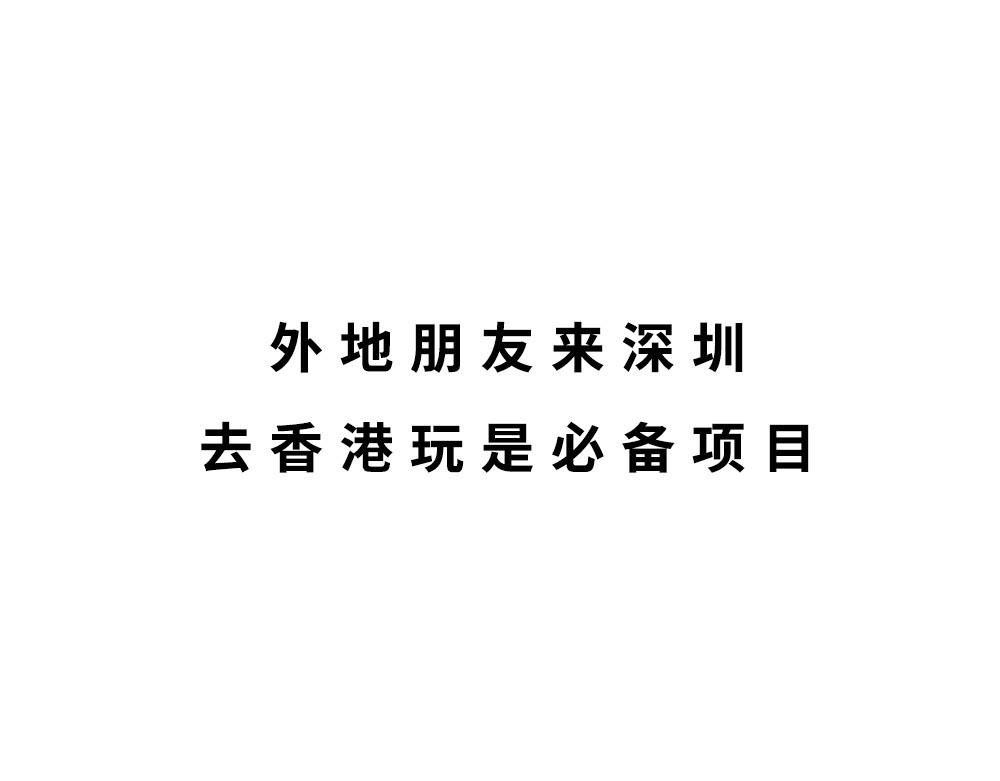 深圳人：香港？是什么？(1/3)-第43话