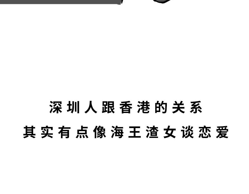 深圳人：香港？是什么？(1/3)-第43话