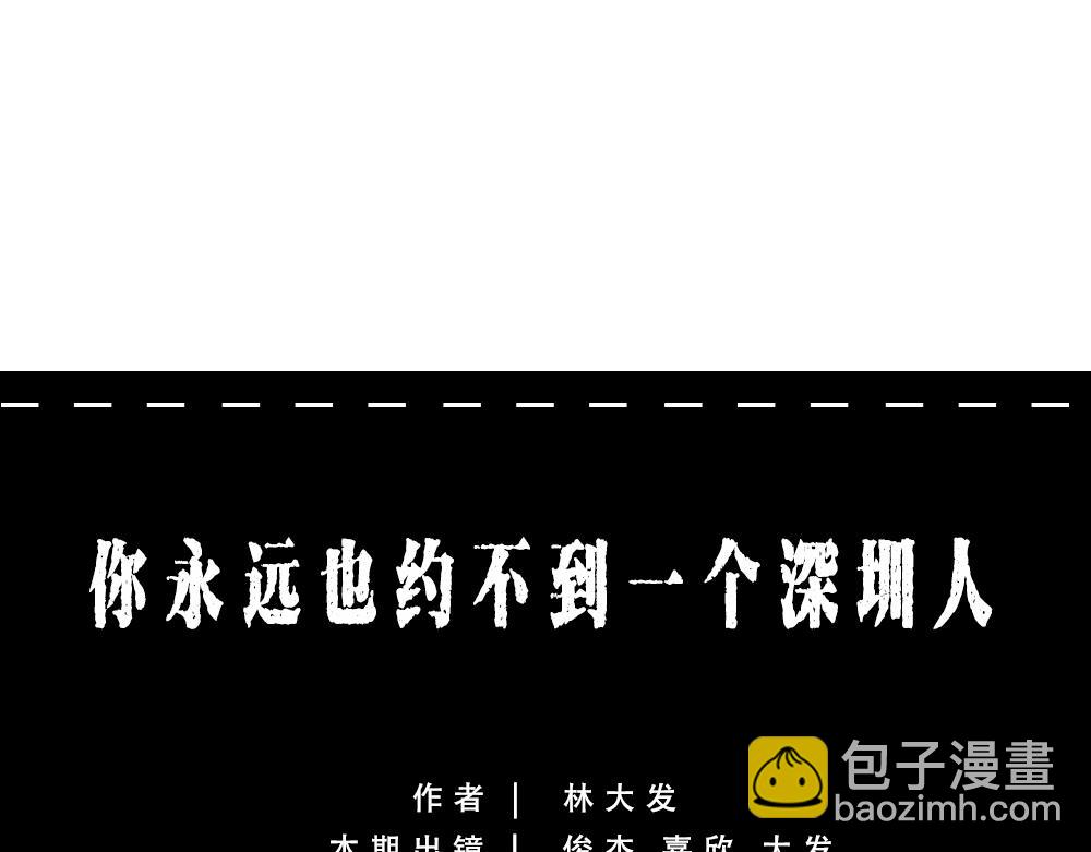 别约一个深圳人，没结果(1/2)-第45话