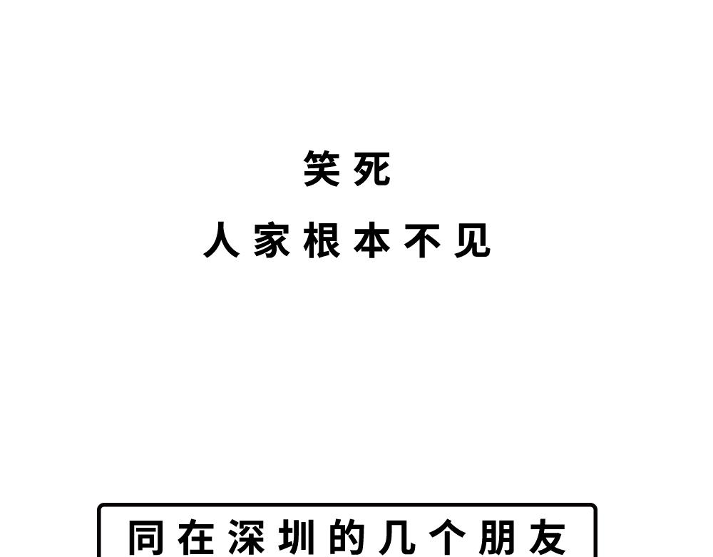 别约一个深圳人，没结果(1/2)-第45话
