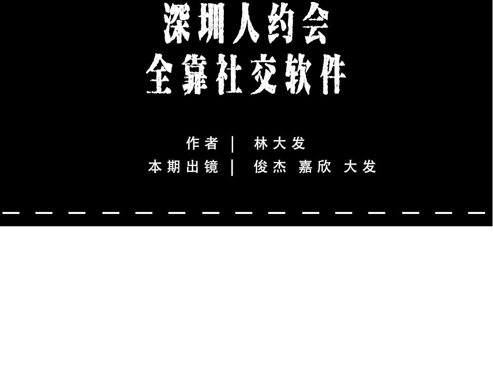 深圳人约会，全靠社交软件(1/2)-第47话