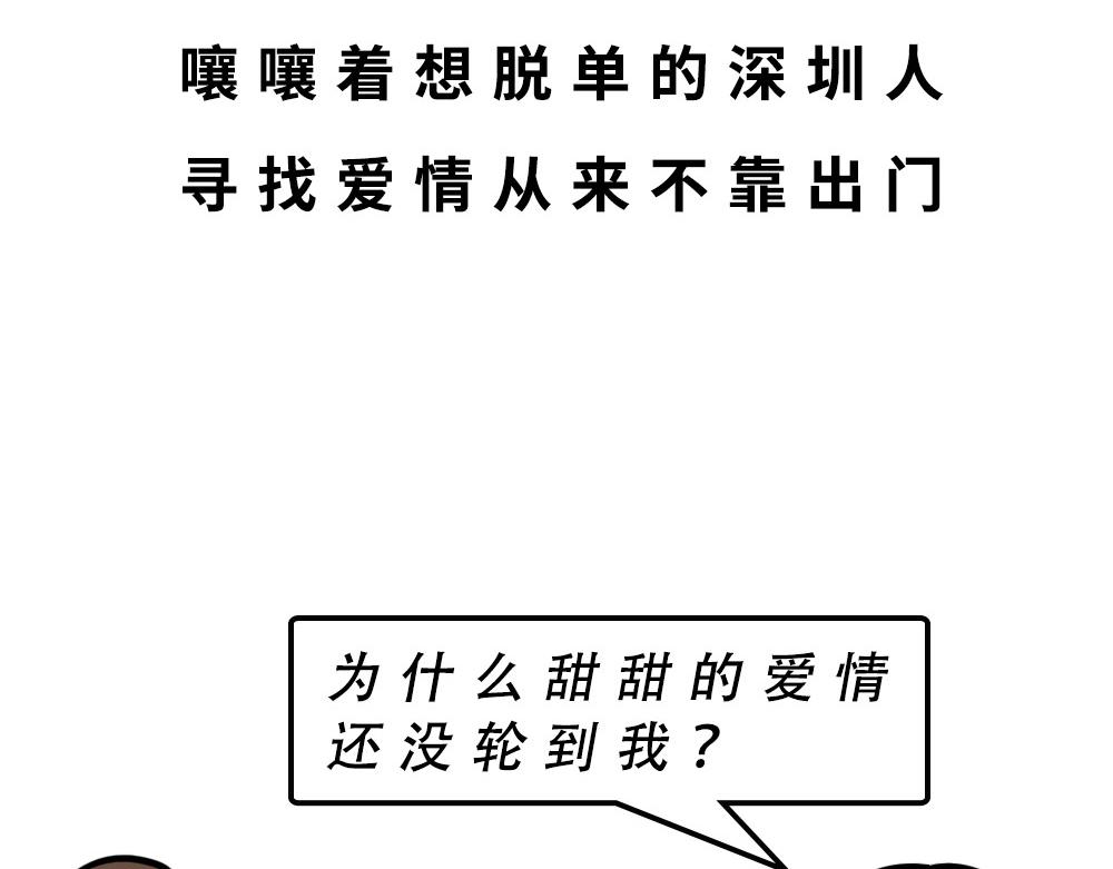 深圳人约会，全靠社交软件(1/2)-第47话