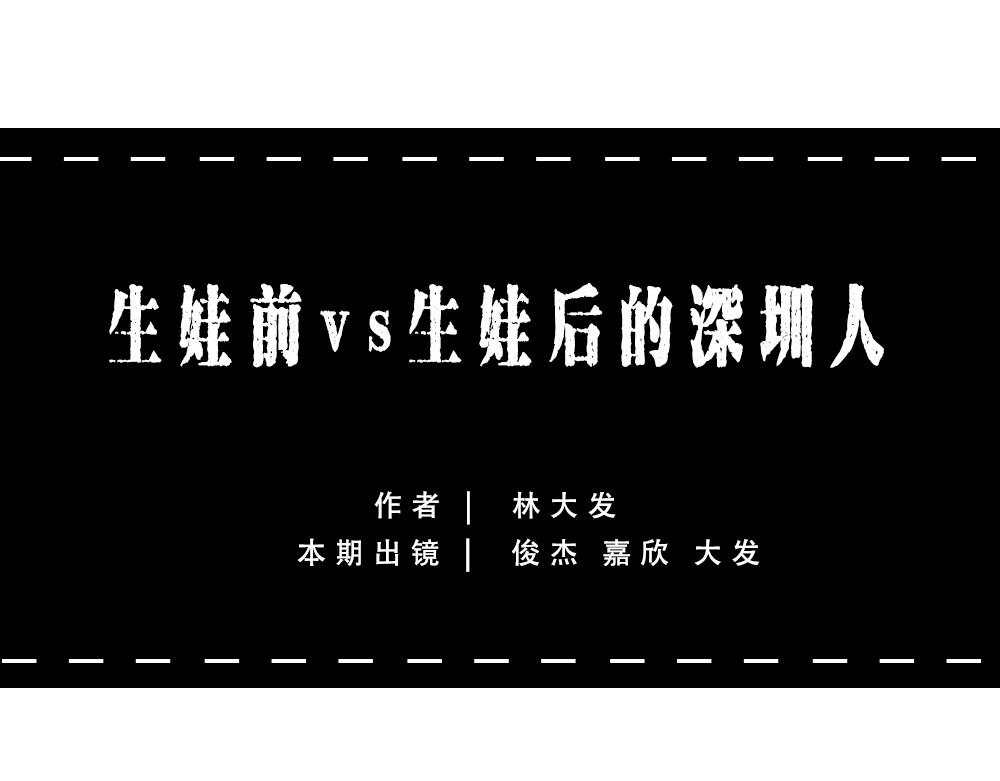 生娃前vs生娃后(1/2)-第49话