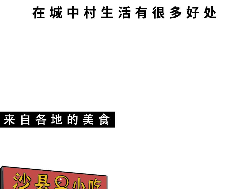 没见过城中村的蟑螂，就不算来过(1/3)-第53话