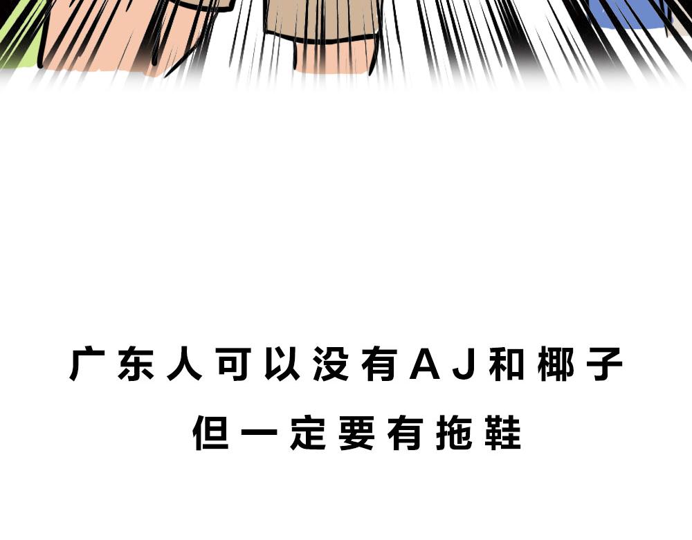 在广东，怎样穿拖鞋才更像有钱人(1/3)-第55话