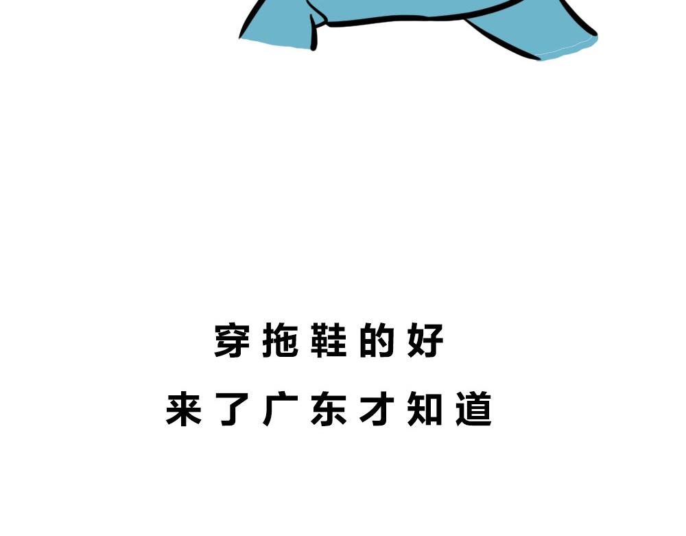 在广东，怎样穿拖鞋才更像有钱人(1/3)-第55话