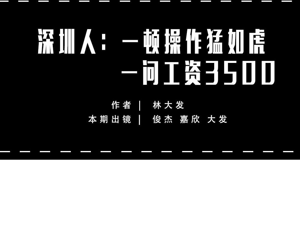 深圳人的真实收入，到底有多高？(1/2)-第57话