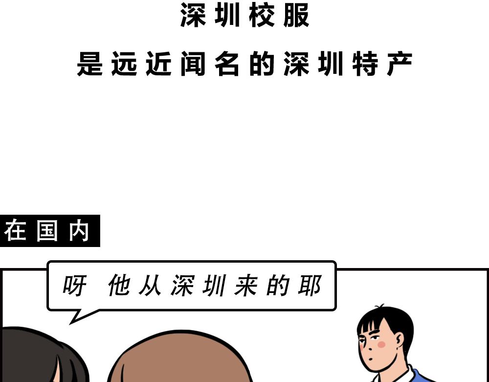 深圳校服，YYDS！(1/2)-第59话