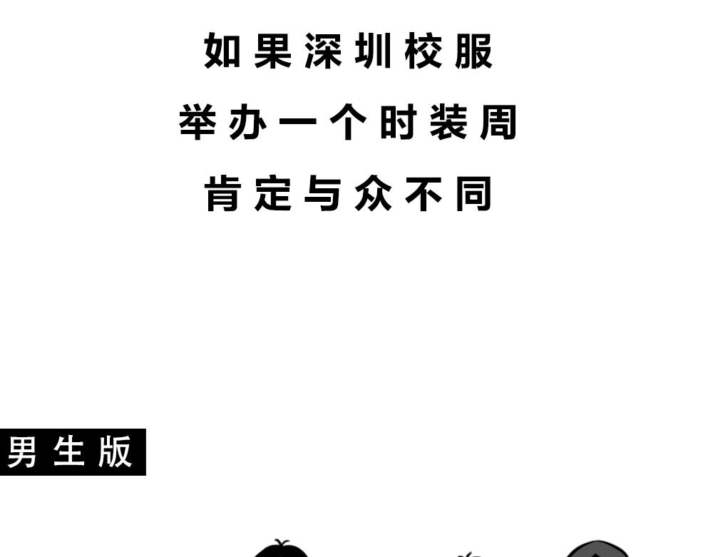 深圳校服，YYDS！(1/2)-第59话