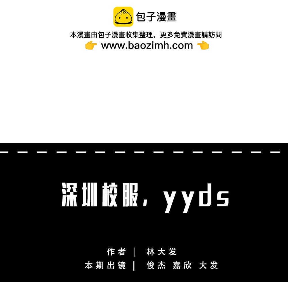 深圳校服，YYDS！(1/2)-第59话