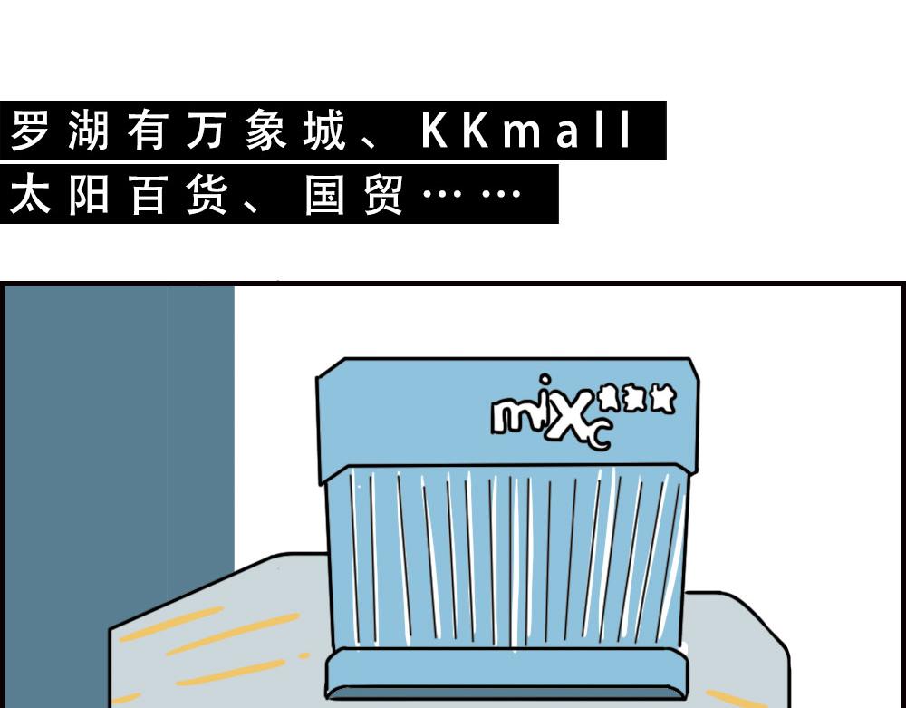 深圳商场，我逛哭过(1/3)-第61话